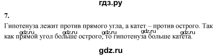 ГДЗ по Геометрия за 7-9 классы Атанасян, Бутузов, Кадомцев ответ на вопрос 7, Решебник 2026