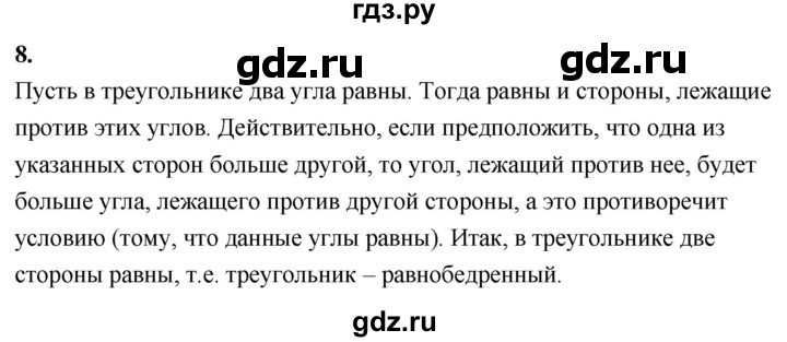 ГДЗ по Геометрия за 7-9 классы Атанасян, Бутузов, Кадомцев ответ на вопрос 8, Решебник 2026