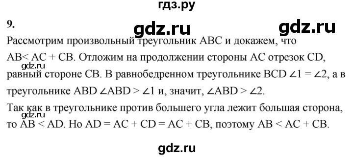 ГДЗ по Геометрия за 7-9 классы Атанасян, Бутузов, Кадомцев ответ на вопрос 9, Решебник 2026