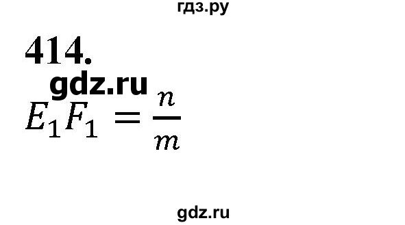 ГДЗ по Геометрия за 7-9 классы Атанасян, Бутузов, Кадомцев ответ на задачу 414, Решебник 2026