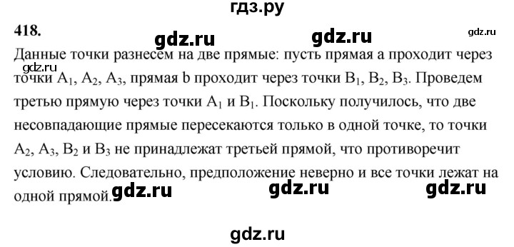 ГДЗ по Геометрия за 7-9 классы Атанасян, Бутузов, Кадомцев ответ на задачу 418, Решебник 2026