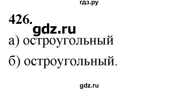 ГДЗ по Геометрия за 7-9 классы Атанасян, Бутузов, Кадомцев ответ на задачу 426, Решебник 2026