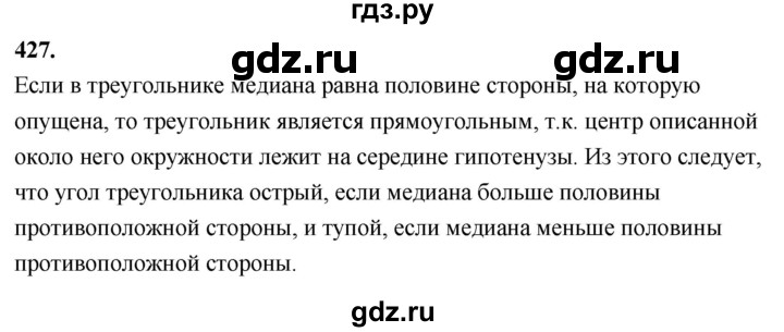 ГДЗ по Геометрия за 7-9 классы Атанасян, Бутузов, Кадомцев ответ на задачу 427, Решебник 2026