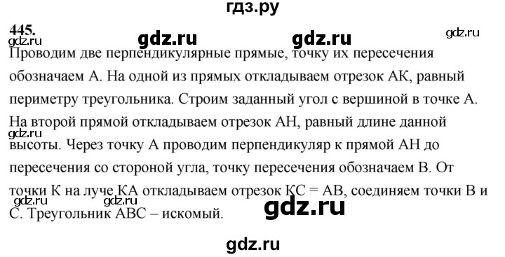 ГДЗ по Геометрия за 7-9 классы Атанасян, Бутузов, Кадомцев ответ на задачу 445, Решебник 2026