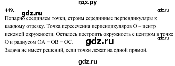 ГДЗ по Геометрия за 7-9 классы Атанасян, Бутузов, Кадомцев ответ на задачу 449, Решебник 2026