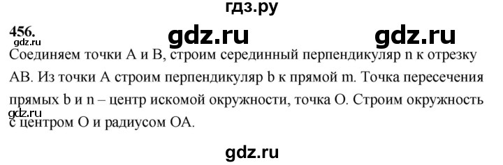 ГДЗ по Геометрия за 7-9 классы Атанасян, Бутузов, Кадомцев ответ на задачу 456, Решебник 2026
