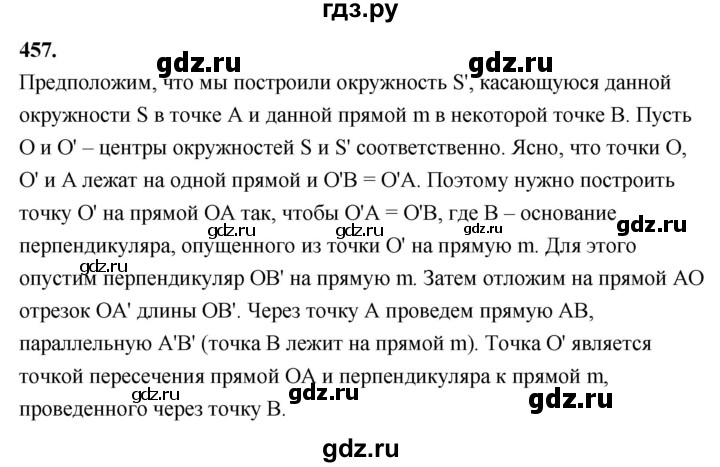 ГДЗ по Геометрия за 7-9 классы Атанасян, Бутузов, Кадомцев ответ на задачу 457, Решебник 2026