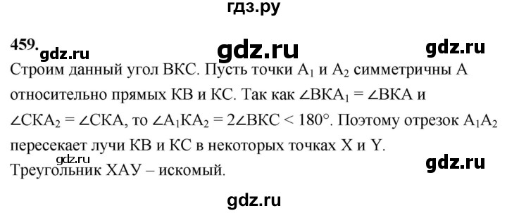 ГДЗ по Геометрия за 7-9 классы Атанасян, Бутузов, Кадомцев ответ на задачу 459, Решебник 2026