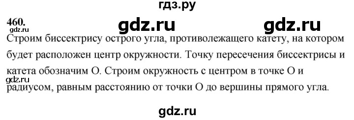 ГДЗ по Геометрия за 7-9 классы Атанасян, Бутузов, Кадомцев ответ на задачу 460, Решебник 2026