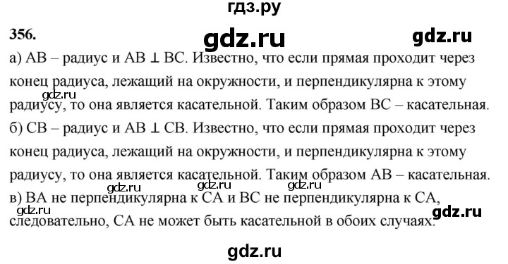 ГДЗ по Геометрия за 7-9 классы Атанасян, Бутузов, Кадомцев ответ на задачу 356, Решебник 2026