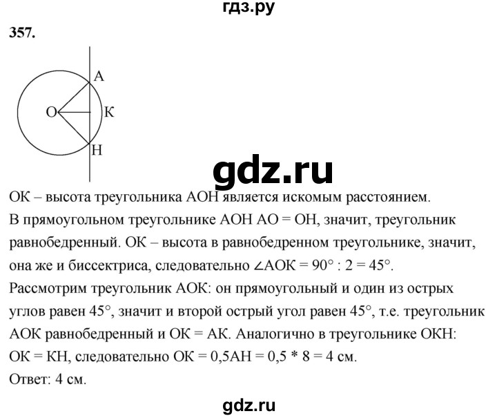 ГДЗ по Геометрия за 7-9 классы Атанасян, Бутузов, Кадомцев ответ на задачу 357, Решебник 2026