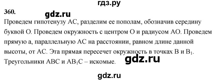 ГДЗ по Геометрия за 7-9 классы Атанасян, Бутузов, Кадомцев ответ на задачу 360, Решебник 2026