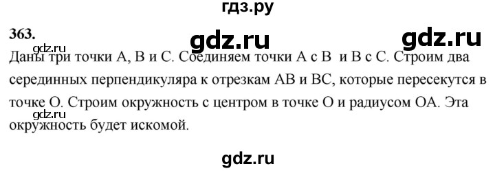 ГДЗ по Геометрия за 7-9 классы Атанасян, Бутузов, Кадомцев ответ на задачу 363, Решебник 2026