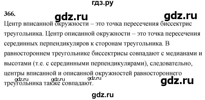 ГДЗ по Геометрия за 7-9 классы Атанасян, Бутузов, Кадомцев ответ на задачу 366, Решебник 2026
