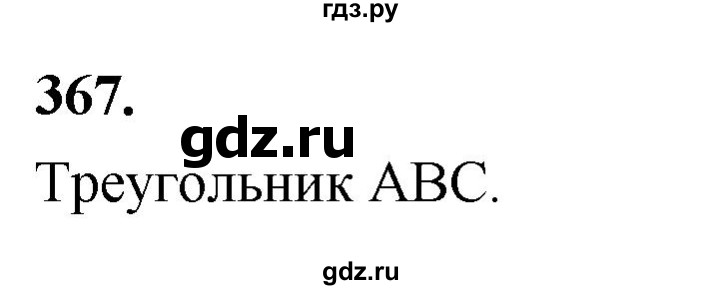 ГДЗ по Геометрия за 7-9 классы Атанасян, Бутузов, Кадомцев ответ на задачу 367, Решебник 2026
