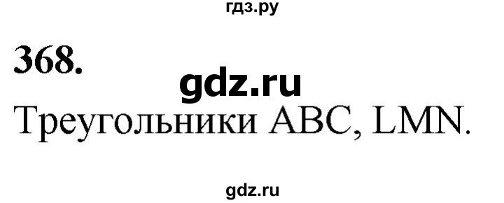 ГДЗ по Геометрия за 7-9 классы Атанасян, Бутузов, Кадомцев ответ на задачу 368, Решебник 2026