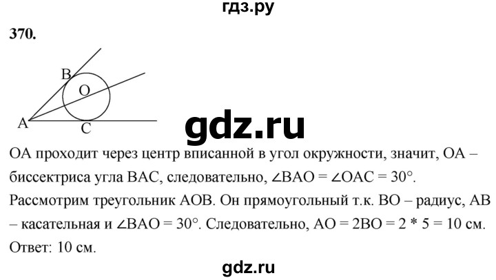 ГДЗ по Геометрия за 7-9 классы Атанасян, Бутузов, Кадомцев ответ на задачу 370, Решебник 2026