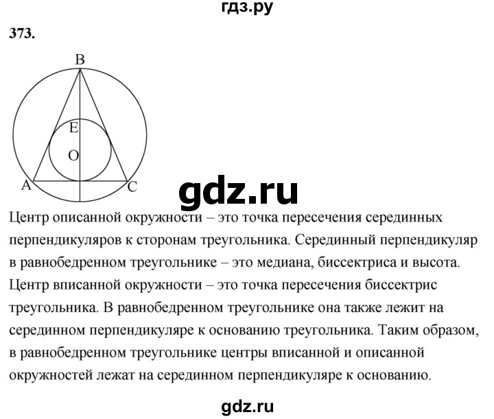 ГДЗ по Геометрия за 7-9 классы Атанасян, Бутузов, Кадомцев ответ на задачу 373, Решебник 2026