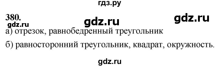 ГДЗ по Геометрия за 7-9 классы Атанасян, Бутузов, Кадомцев ответ на задачу 380, Решебник 2026