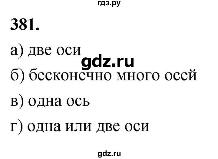 ГДЗ по Геометрия за 7-9 классы Атанасян, Бутузов, Кадомцев ответ на задачу 381, Решебник 2026