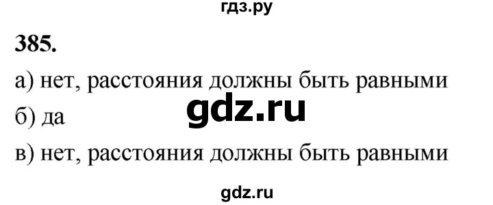 ГДЗ по Геометрия за 7-9 классы Атанасян, Бутузов, Кадомцев ответ на задачу 385, Решебник 2026