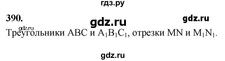 ГДЗ по Геометрия за 7-9 классы Атанасян, Бутузов, Кадомцев ответ на задачу 390, Решебник 2026