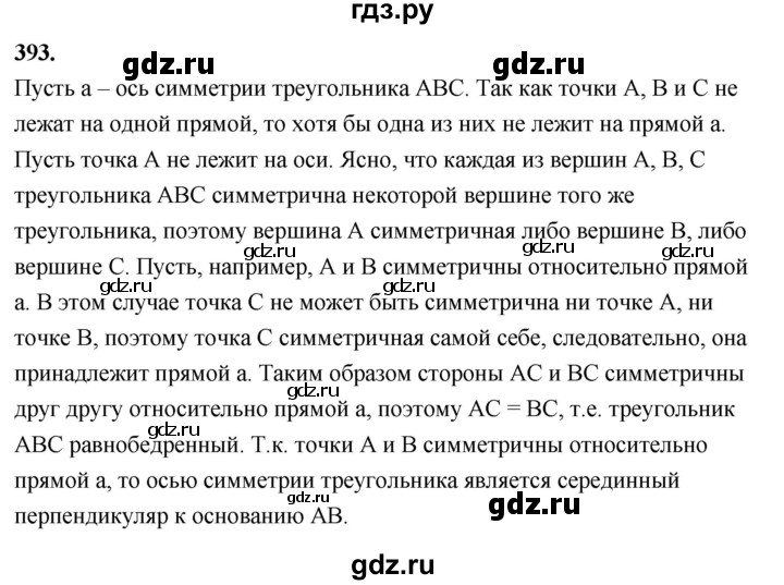 ГДЗ по Геометрия за 7-9 классы Атанасян, Бутузов, Кадомцев ответ на задачу 393, Решебник 2026