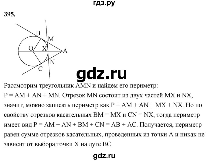 ГДЗ по Геометрия за 7-9 классы Атанасян, Бутузов, Кадомцев ответ на задачу 395, Решебник 2026