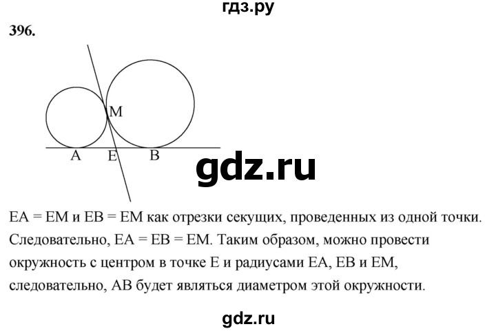 ГДЗ по Геометрия за 7-9 классы Атанасян, Бутузов, Кадомцев ответ на задачу 396, Решебник 2026