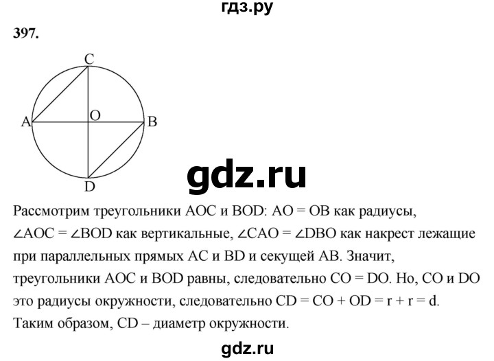 ГДЗ по Геометрия за 7-9 классы Атанасян, Бутузов, Кадомцев ответ на задачу 397, Решебник 2026