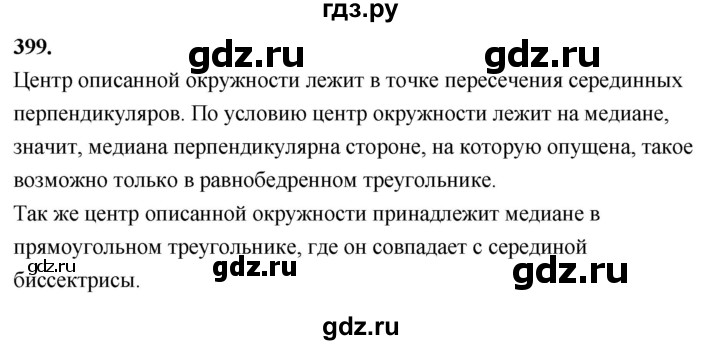 ГДЗ по Геометрия за 7-9 классы Атанасян, Бутузов, Кадомцев ответ на задачу 399, Решебник 2026