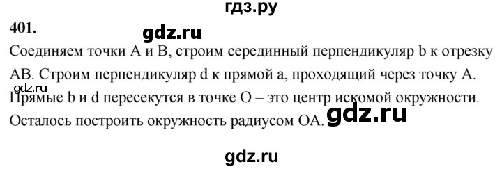 ГДЗ по Геометрия за 7-9 классы Атанасян, Бутузов, Кадомцев ответ на задачу 401, Решебник 2026