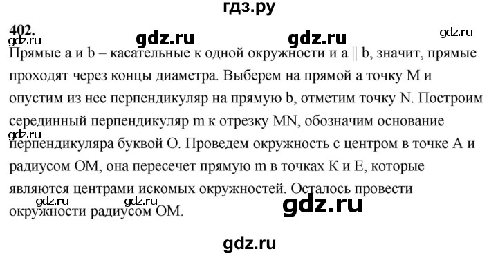 ГДЗ по Геометрия за 7-9 классы Атанасян, Бутузов, Кадомцев ответ на задачу 402, Решебник 2026