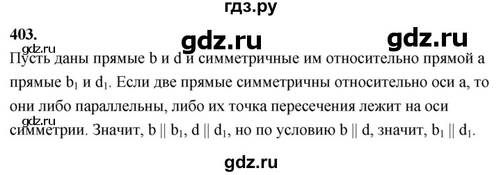 ГДЗ по Геометрия за 7-9 классы Атанасян, Бутузов, Кадомцев ответ на задачу 403, Решебник 2026