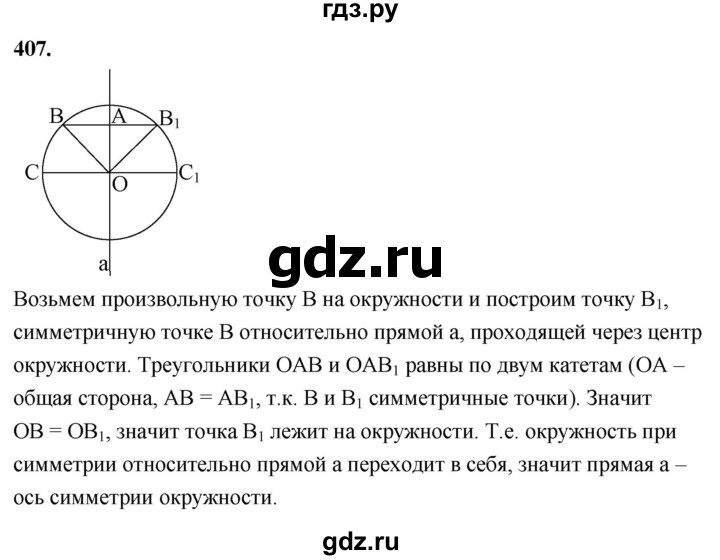 ГДЗ по Геометрия за 7-9 классы Атанасян, Бутузов, Кадомцев ответ на задачу 407, Решебник 2026