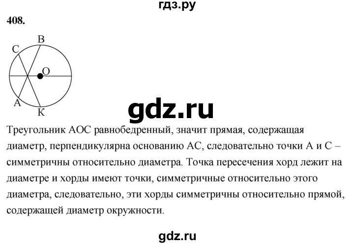 ГДЗ по Геометрия за 7-9 классы Атанасян, Бутузов, Кадомцев ответ на задачу 408, Решебник 2026