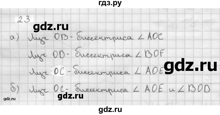 ГДЗ по Геометрия за 7-9 классы Атанасян, Бутузов, Кадомцев ответ на задачу 23, Решебник 2016 №1