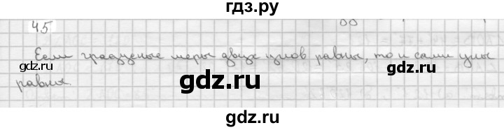 ГДЗ по Геометрия за 7-9 классы Атанасян, Бутузов, Кадомцев ответ на задачу 45, Решебник 2016 №1
