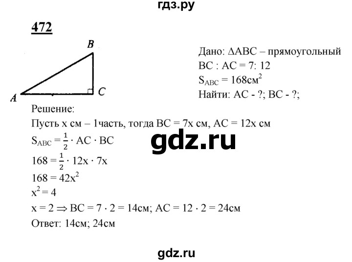 ГДЗ по Геометрия за 7-9 классы Атанасян, Бутузов, Кадомцев ответ на задачу 472, Решебник 2016 №1