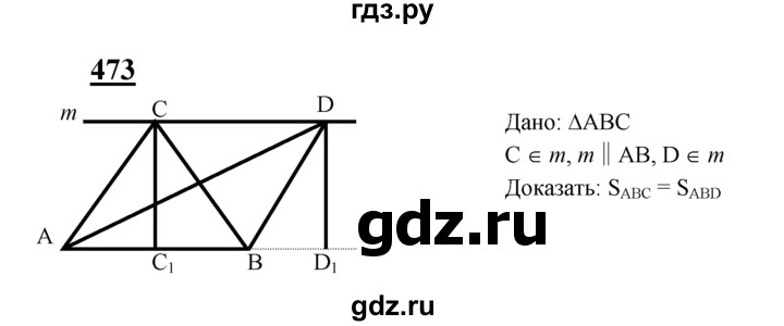 ГДЗ по Геометрия за 7-9 классы Атанасян, Бутузов, Кадомцев ответ на задачу 473, Решебник 2016 №1