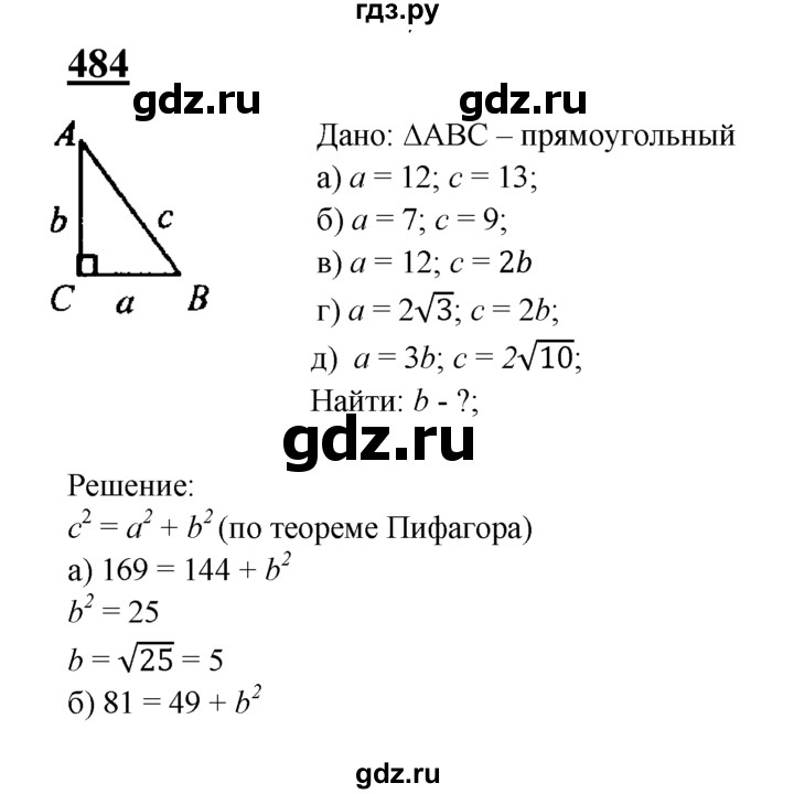 ГДЗ по Геометрия за 7-9 классы Атанасян, Бутузов, Кадомцев ответ на задачу 484, Решебник 2016 №1