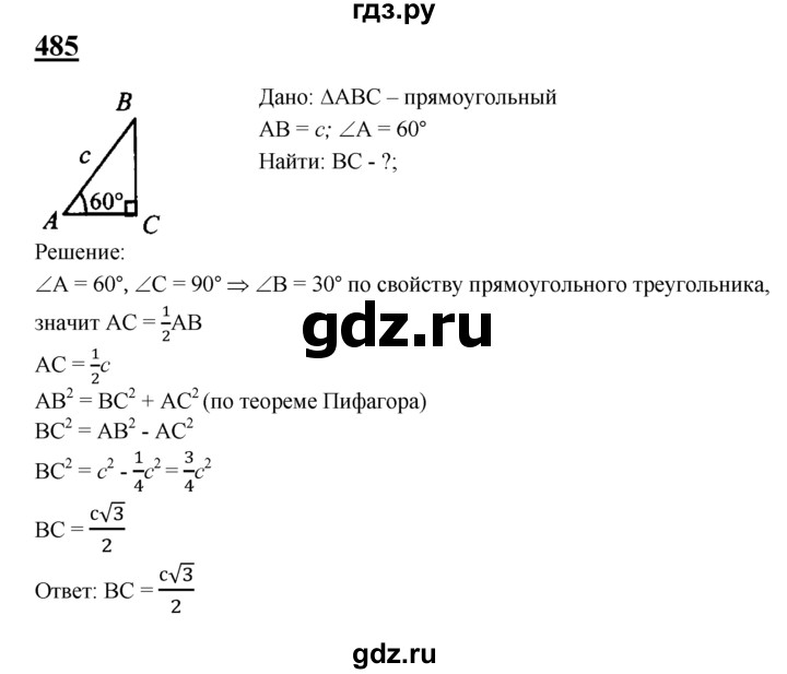 ГДЗ по Геометрия за 7-9 классы Атанасян, Бутузов, Кадомцев ответ на задачу 485, Решебник 2016 №1