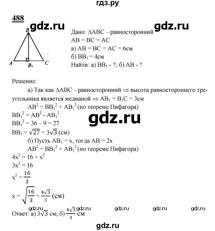 ГДЗ по Геометрия за 7-9 классы Атанасян, Бутузов, Кадомцев ответ на задачу 488, Решебник 2016 №1