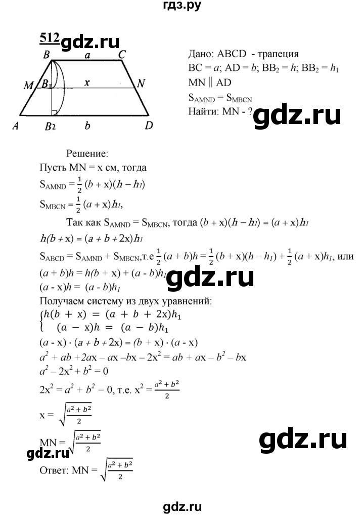 ГДЗ по Геометрия за 7-9 классы Атанасян, Бутузов, Кадомцев ответ на задачу 512, Решебник 2016 №1