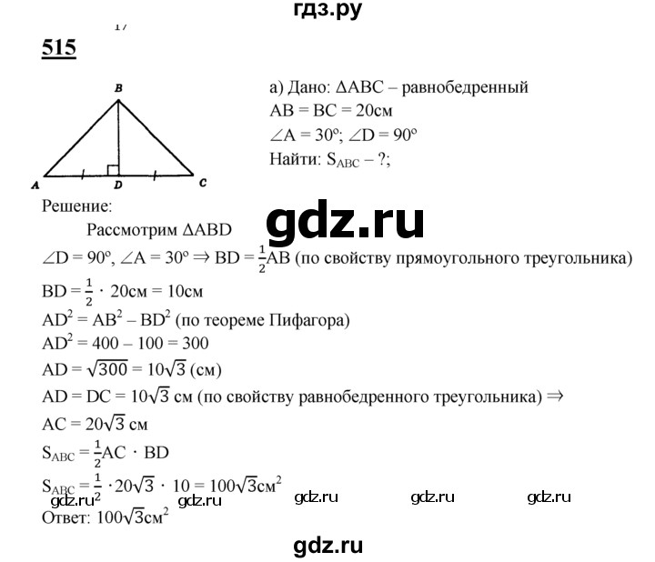 ГДЗ по Геометрия за 7-9 классы Атанасян, Бутузов, Кадомцев ответ на задачу 515, Решебник 2016 №1