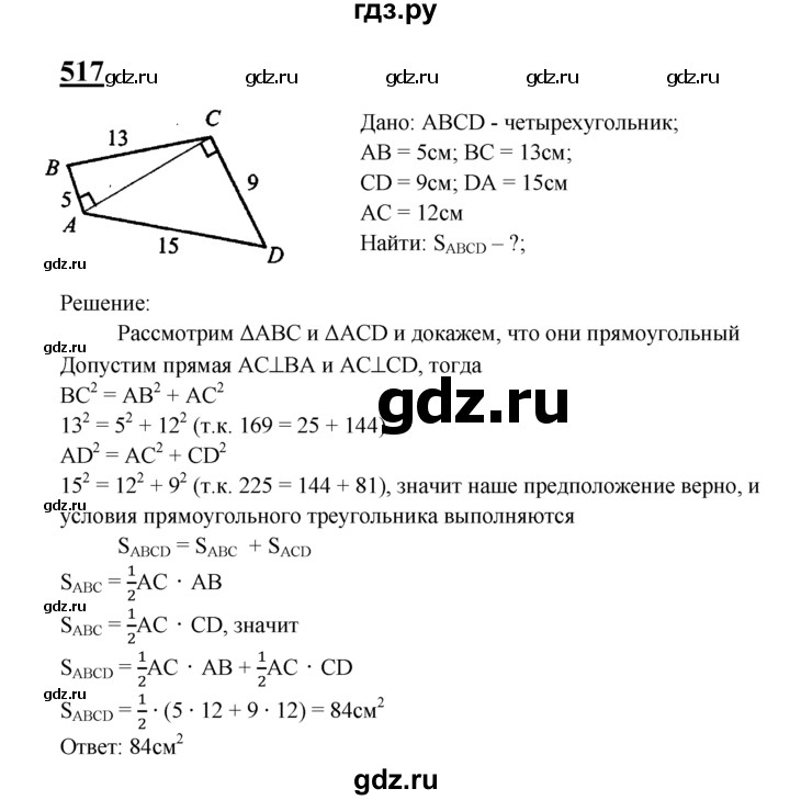 ГДЗ по Геометрия за 7-9 классы Атанасян, Бутузов, Кадомцев ответ на задачу 517, Решебник 2016 №1