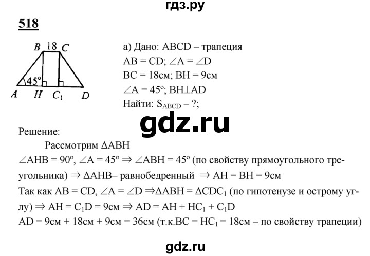 ГДЗ по Геометрия за 7-9 классы Атанасян, Бутузов, Кадомцев ответ на задачу 518, Решебник 2016 №1
