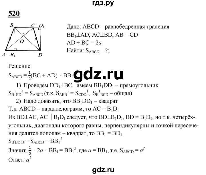 ГДЗ по Геометрия за 7-9 классы Атанасян, Бутузов, Кадомцев ответ на задачу 520, Решебник 2016 №1