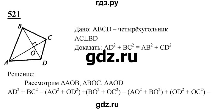 ГДЗ по Геометрия за 7-9 классы Атанасян, Бутузов, Кадомцев ответ на задачу 521, Решебник 2016 №1