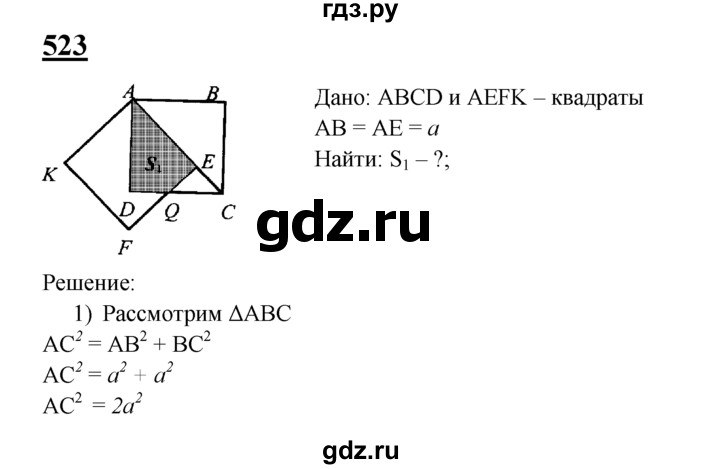 ГДЗ по Геометрия за 7-9 классы Атанасян, Бутузов, Кадомцев ответ на задачу 523, Решебник 2016 №1